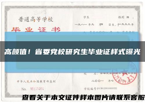 高顏值！省委黨校研究生畢業證樣式曝光縮略圖