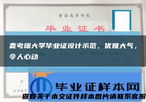 麥考瑞大學畢業證設計示范，優雅大氣，令人心動縮略圖