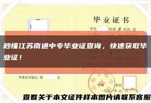 秒懂江蘇南通中專畢業證查詢，快速獲取畢業證！縮略圖
