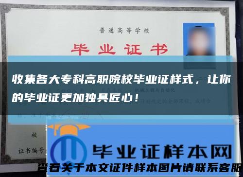 收集各大?？聘呗氃盒．厴I證樣式，讓你的畢業證更加獨具匠心！縮略圖