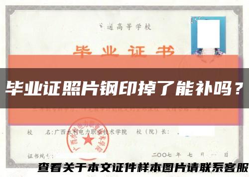 畢業證照片鋼印掉了能補嗎？縮略圖
