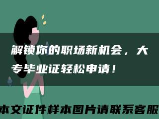 解鎖你的職場新機會，大專畢業證輕松申請！縮略圖