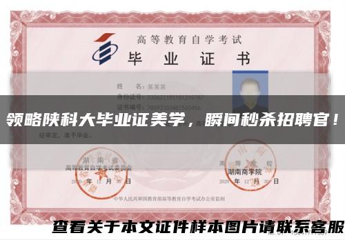 領略陜科大畢業證美學，瞬間秒殺招聘官！縮略圖