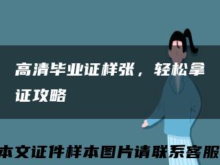 高清畢業證樣張，輕松拿證攻略縮略圖