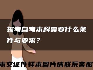 報考自考本科需要什么條件與要求？縮略圖