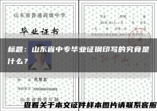 標題：山東省中專畢業證鋼印寫的究竟是什么？縮略圖