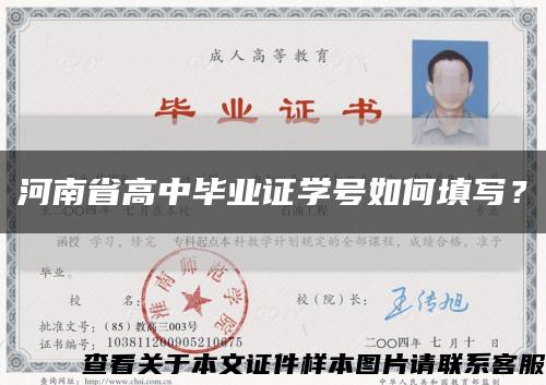 河南省高中畢業證學號如何填寫？縮略圖