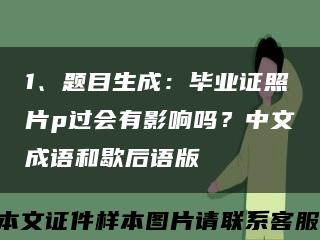 1、題目生成：畢業證照片p過會有影響嗎？中文成語和歇后語版縮略圖