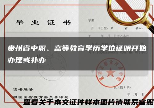 貴州省中職、高等教育學歷學位證明開始辦理或補辦縮略圖