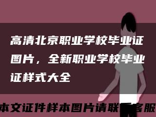 高清北京職業學校畢業證圖片，全新職業學校畢業證樣式大全縮略圖