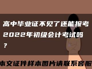 高中畢業證不見了還能報考2022年初級會計考試嗎？縮略圖