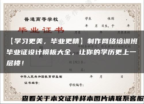 【學習更美，畢業更精】制作網絡培訓班畢業證設計模板大全，讓你的學歷更上一層樓！縮略圖