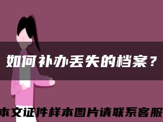 如何補辦丟失的檔案？縮略圖