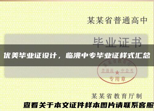 優美畢業證設計，臨洮中專畢業證樣式匯總縮略圖