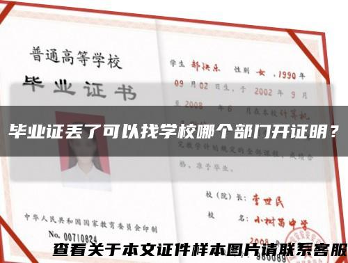 畢業證丟了可以找學校哪個部門開證明？縮略圖