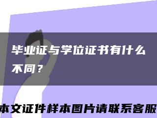 畢業證與學位證書有什么不同？縮略圖