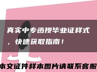 真實中專函授畢業證樣式，快速獲取指南！縮略圖