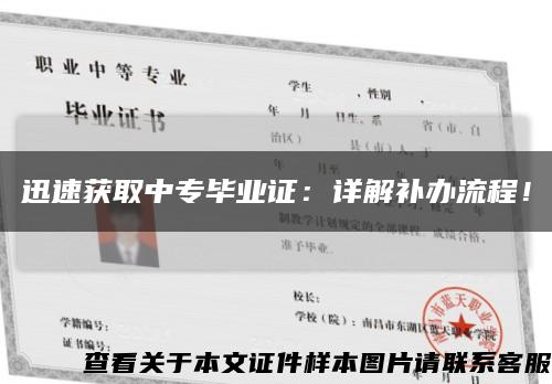 迅速獲取中專畢業證：詳解補辦流程！縮略圖