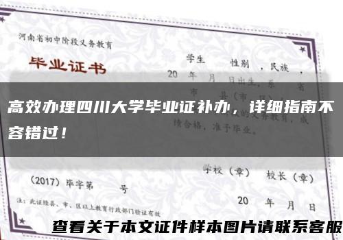 高效辦理四川大學畢業證補辦，詳細指南不容錯過！縮略圖