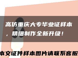 高仿重慶大專畢業證樣本，精細制作全新升級！縮略圖