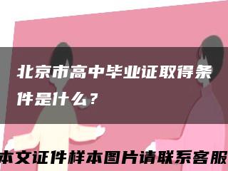 北京市高中畢業證取得條件是什么？縮略圖