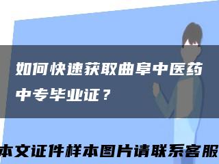 如何快速獲取曲阜中醫藥中專畢業證？縮略圖