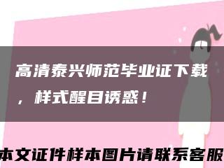 高清泰興師范畢業證下載，樣式醒目誘惑！縮略圖