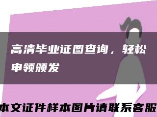高清畢業證圖查詢，輕松申領頒發縮略圖