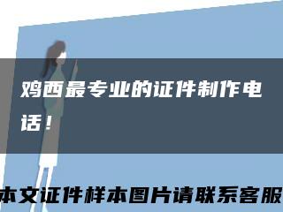雞西最專業的證件制作電話！縮略圖