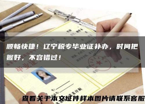 順暢快捷！遼寧稅專畢業證補辦，時間把握好，不容錯過！縮略圖