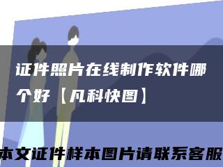 證件照片在線制作軟件哪個好【凡科快圖】縮略圖