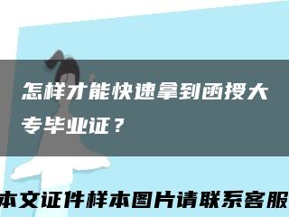 怎樣才能快速拿到函授大專畢業證？縮略圖