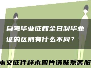 自考畢業證和全日制畢業證的區別有什么不同？縮略圖