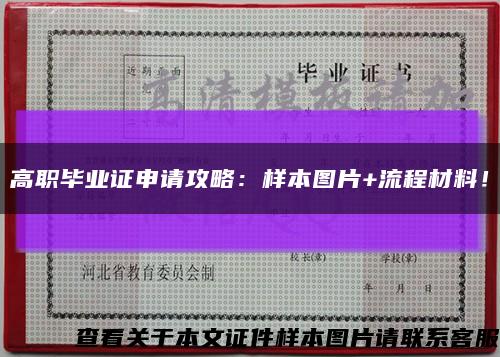 高職畢業證申請攻略：樣本圖片+流程材料！縮略圖