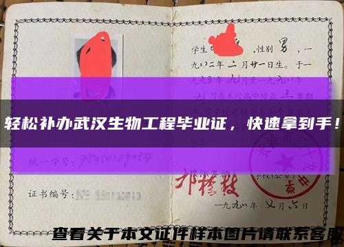 輕松補辦武漢生物工程畢業證，快速拿到手！縮略圖