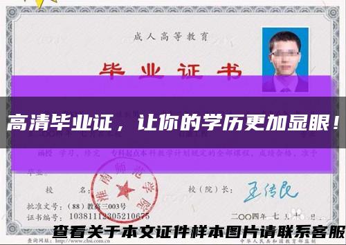 高清畢業證，讓你的學歷更加顯眼！縮略圖