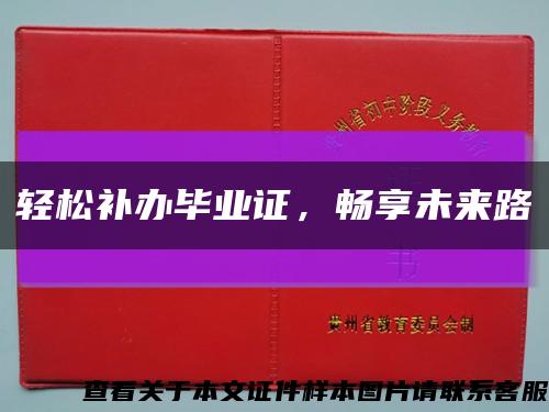 輕松補辦畢業證，暢享未來路縮略圖