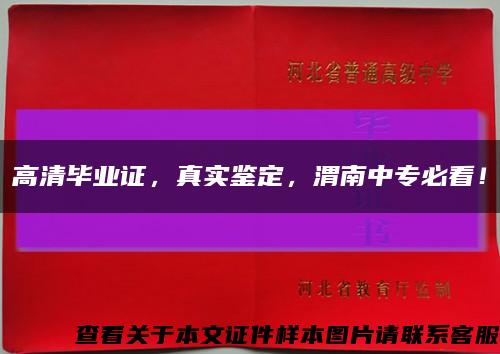 高清畢業證，真實鑒定，渭南中專必看！縮略圖