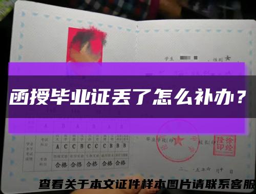 函授畢業證丟了怎么補辦？縮略圖