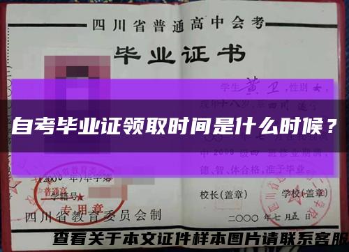 自考畢業證領取時間是什么時候？縮略圖