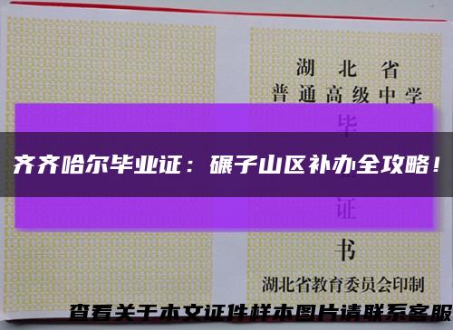 齊齊哈爾畢業證：碾子山區補辦全攻略！縮略圖