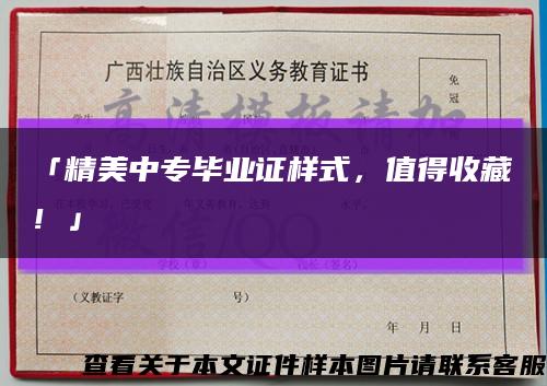 「精美中專畢業證樣式，值得收藏！」縮略圖