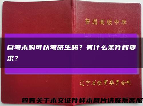 自考本科可以考研生嗎？有什么條件和要求？縮略圖