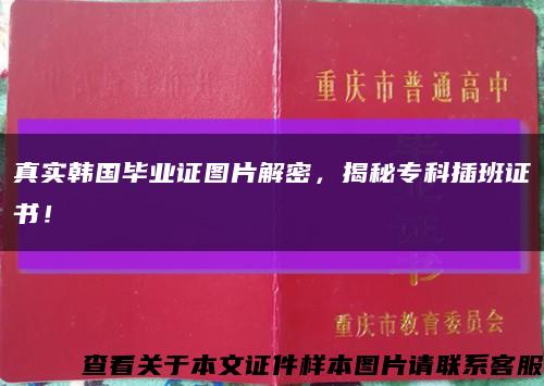 真實韓國畢業證圖片解密，揭秘?？撇灏嘧C書！縮略圖