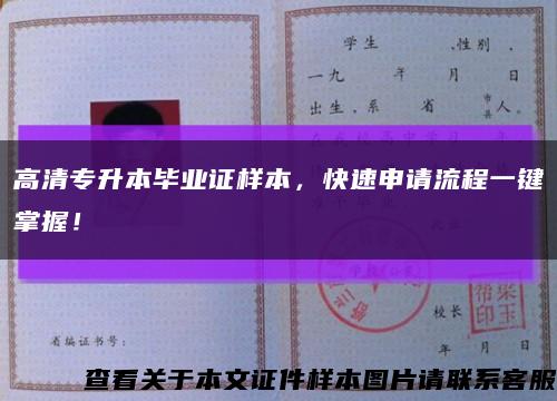 高清專升本畢業證樣本，快速申請流程一鍵掌握！縮略圖