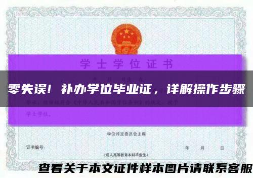 零失誤! 補辦學位畢業證，詳解操作步驟縮略圖