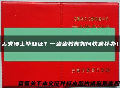 丟失碩士畢業證？一步步教你如何快速補辦！縮略圖