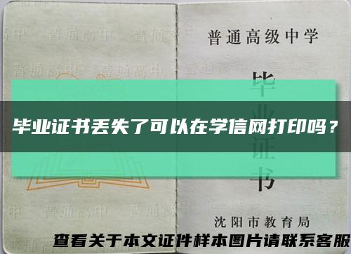 畢業證書丟失了可以在學信網打印嗎？縮略圖