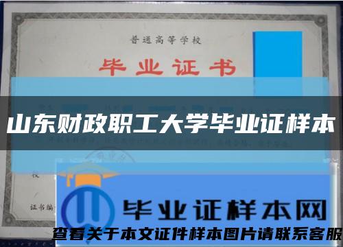 山東財政職工大學畢業證樣本縮略圖