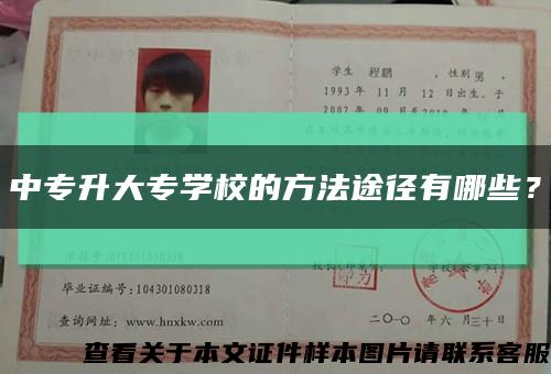 中專升大專學校的方法途徑有哪些？縮略圖